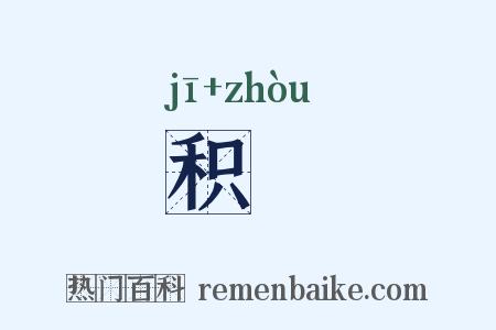 积甃是什么意思的图片